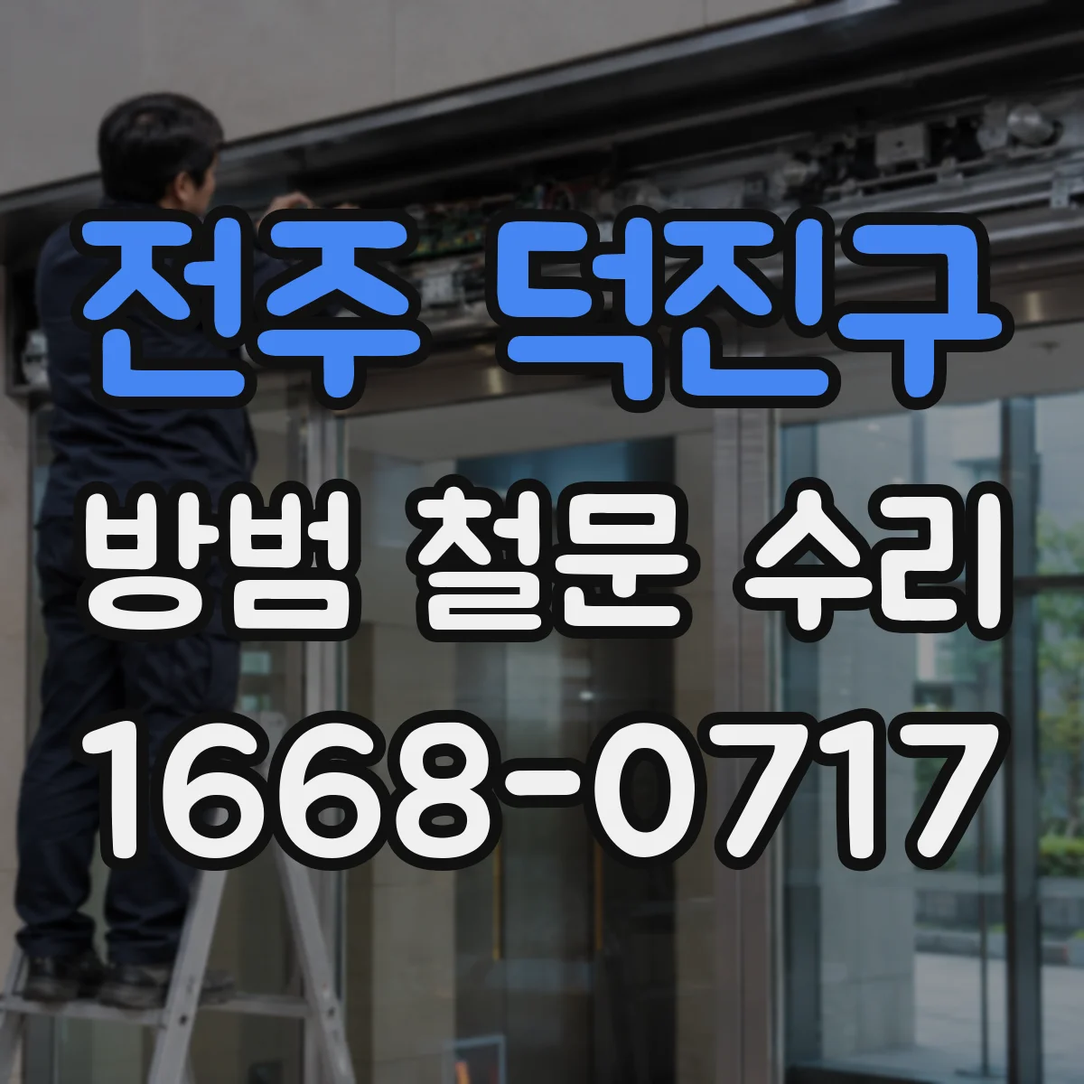 전주 덕진구 방범 철문 수리