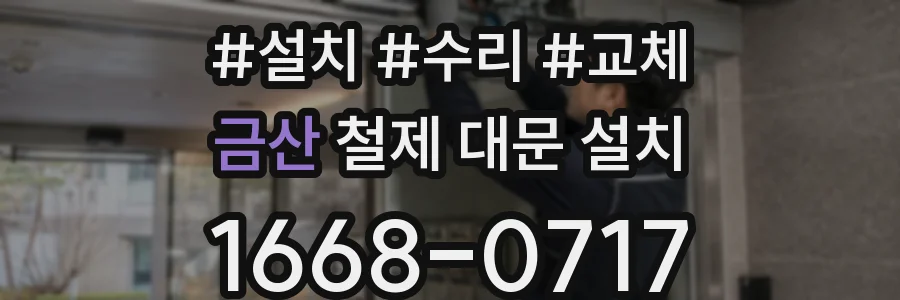 금산 철제 대문 설치