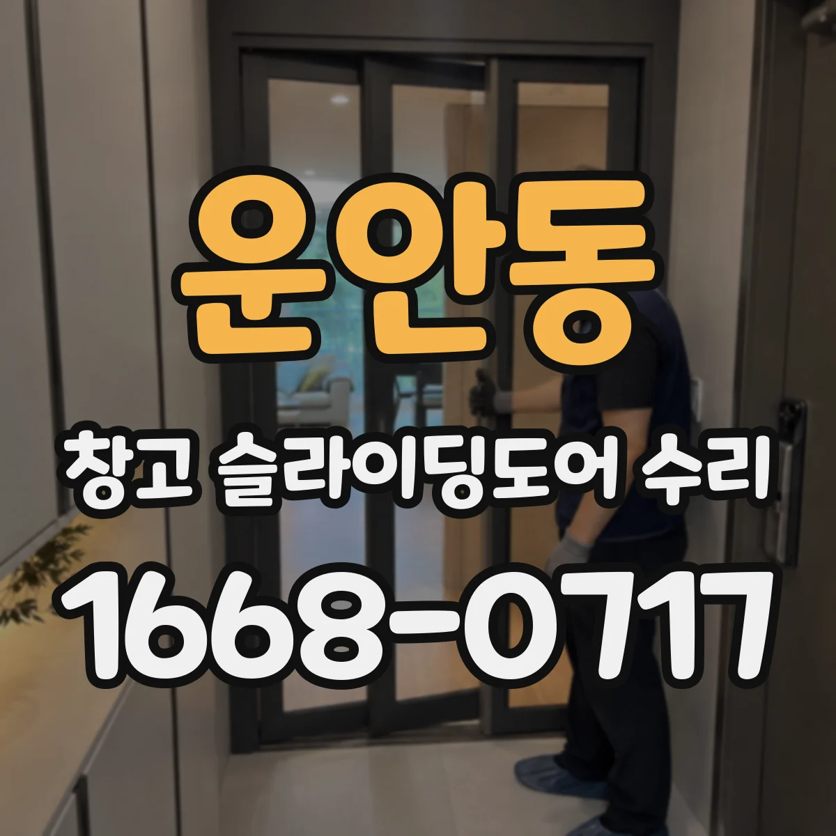 운안동 창고 슬라이딩도어 수리
