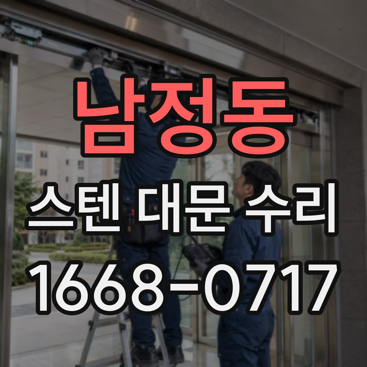 남정동 스텐 대문 수리