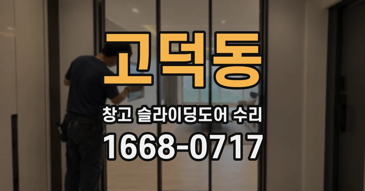 고덕동 창고 슬라이딩도어 수리