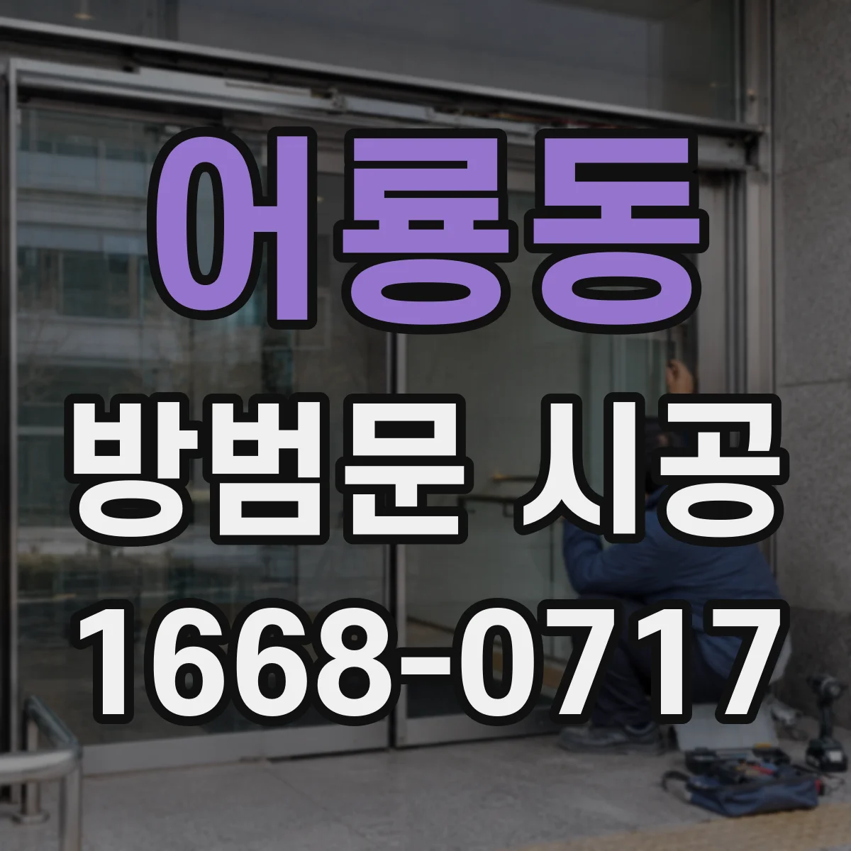 어룡동 방범문 시공