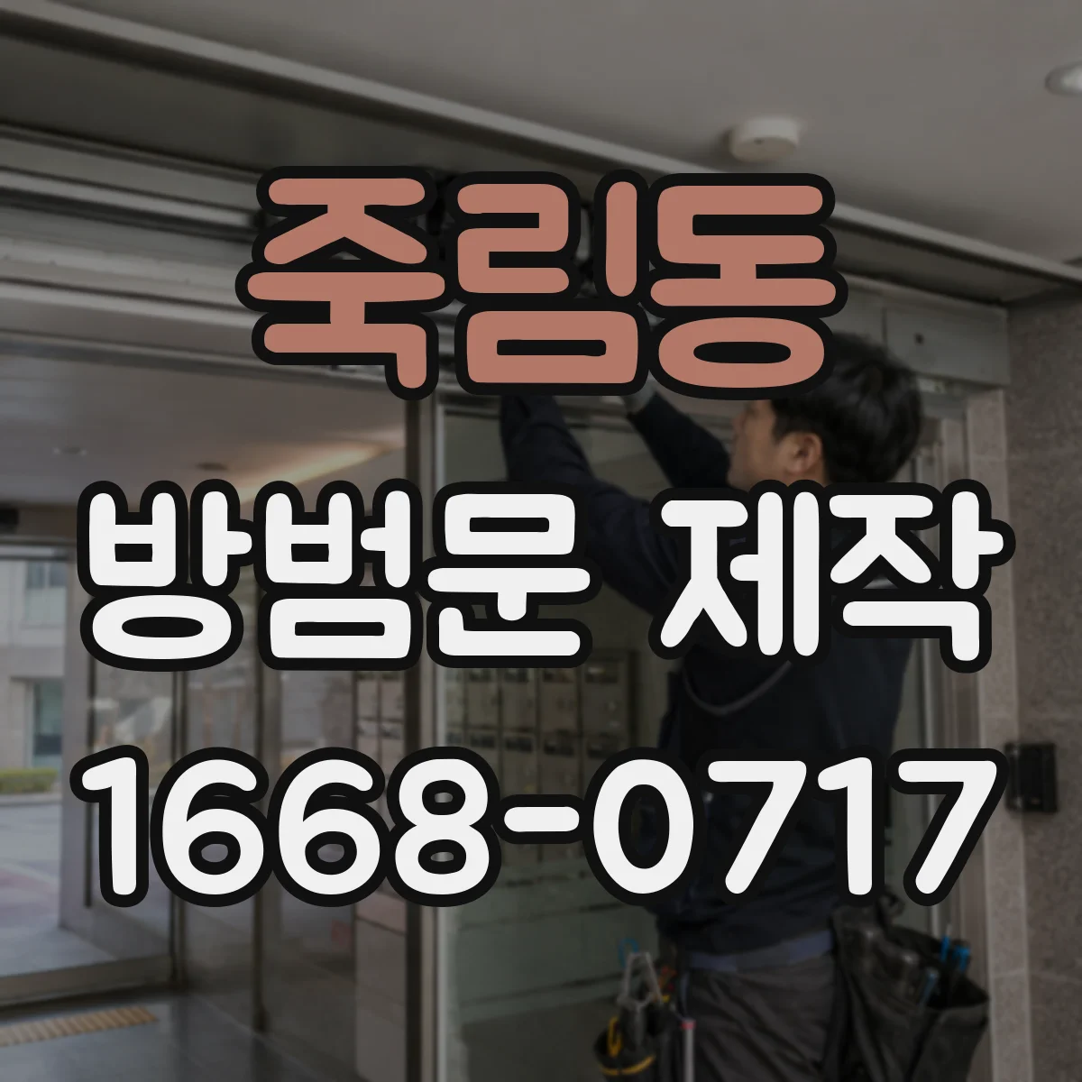 죽림동 방범문 제작