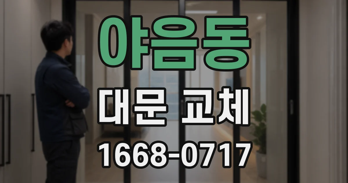 야음동 대문 교체
