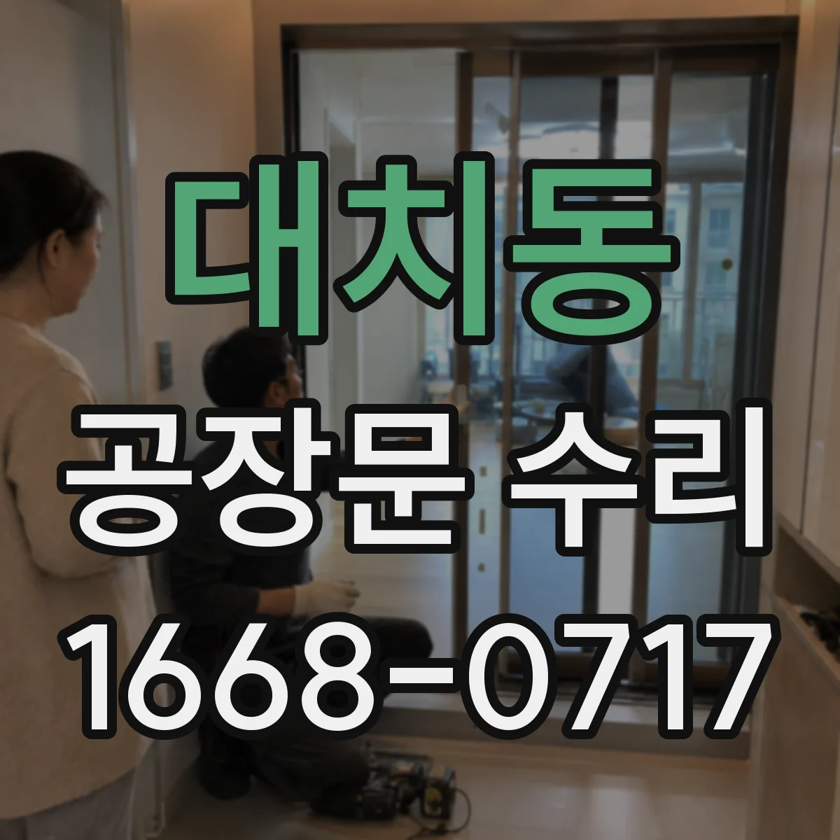 대치동 공장문 수리