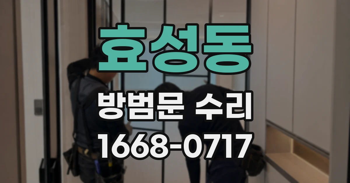 효성동 방범문 수리
