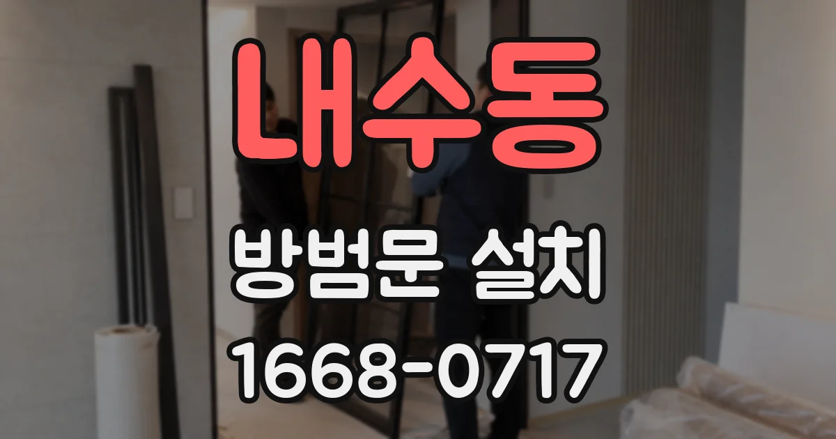 내수동 방범문 설치