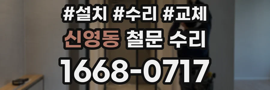 신영동 철문 수리