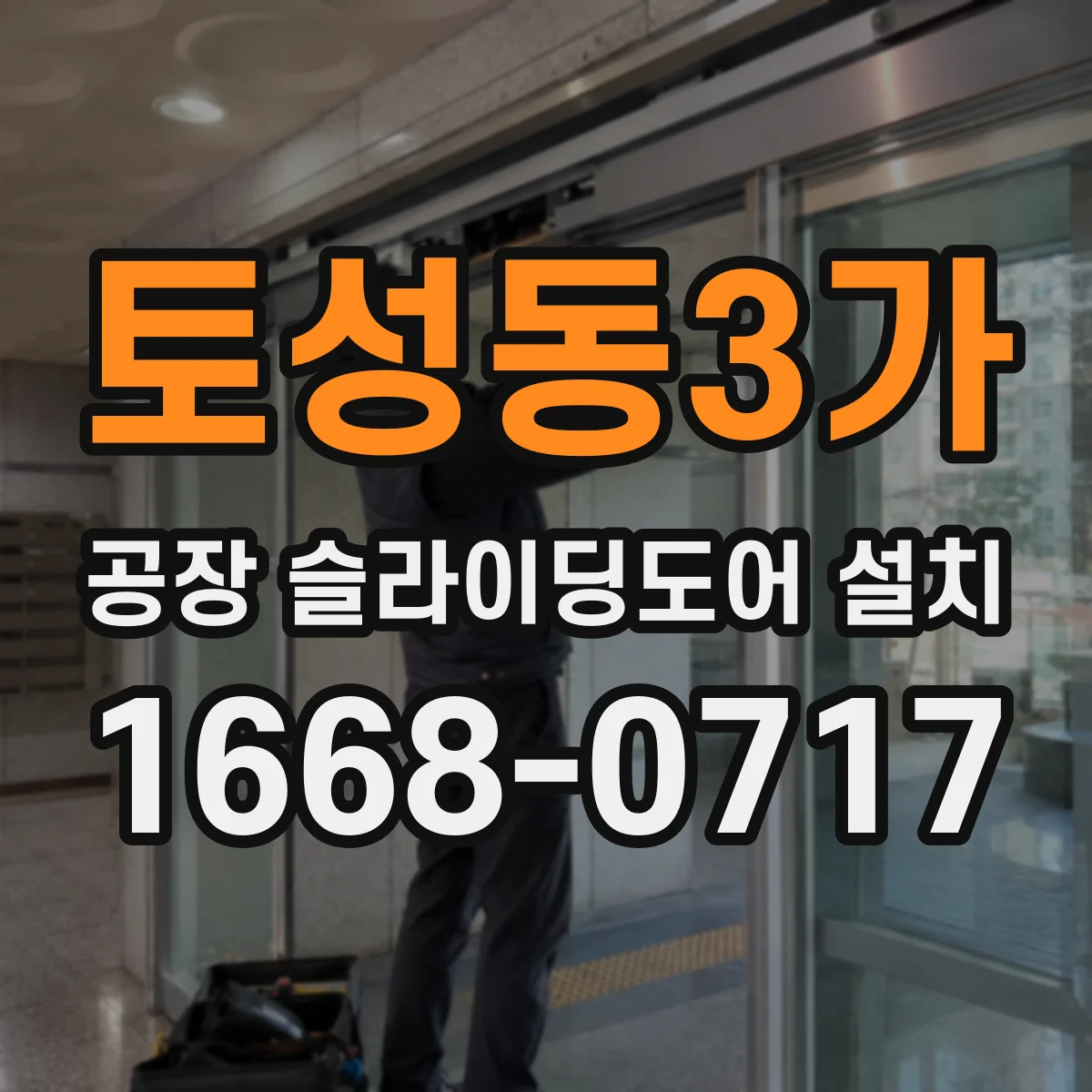 토성동3가 공장 슬라이딩도어 설치