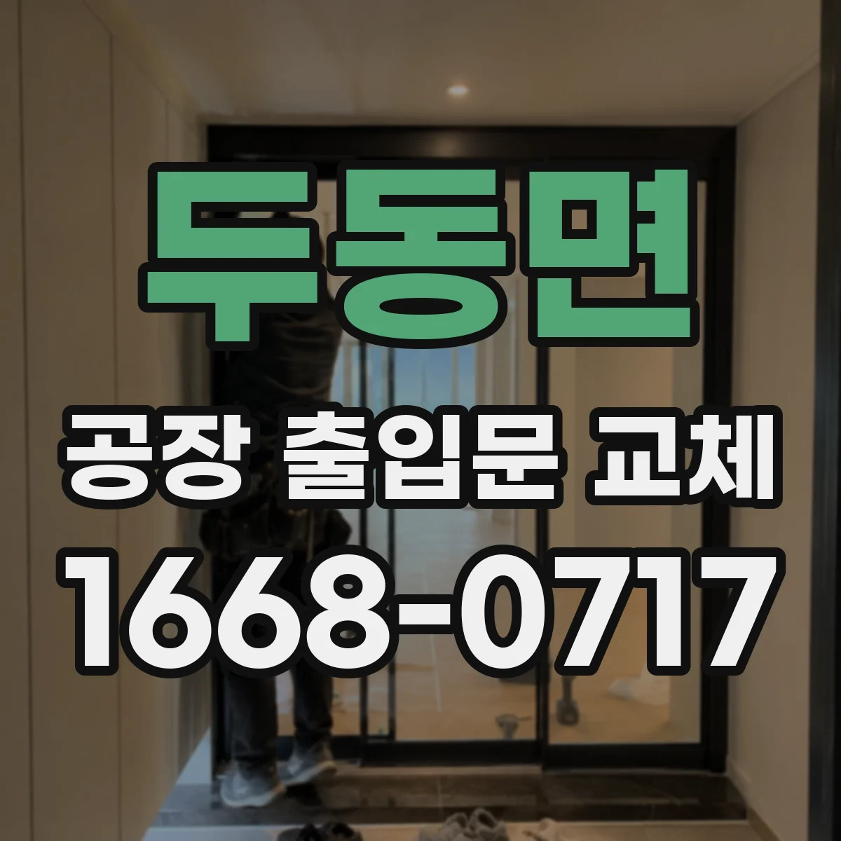 두동면 공장 출입문 교체