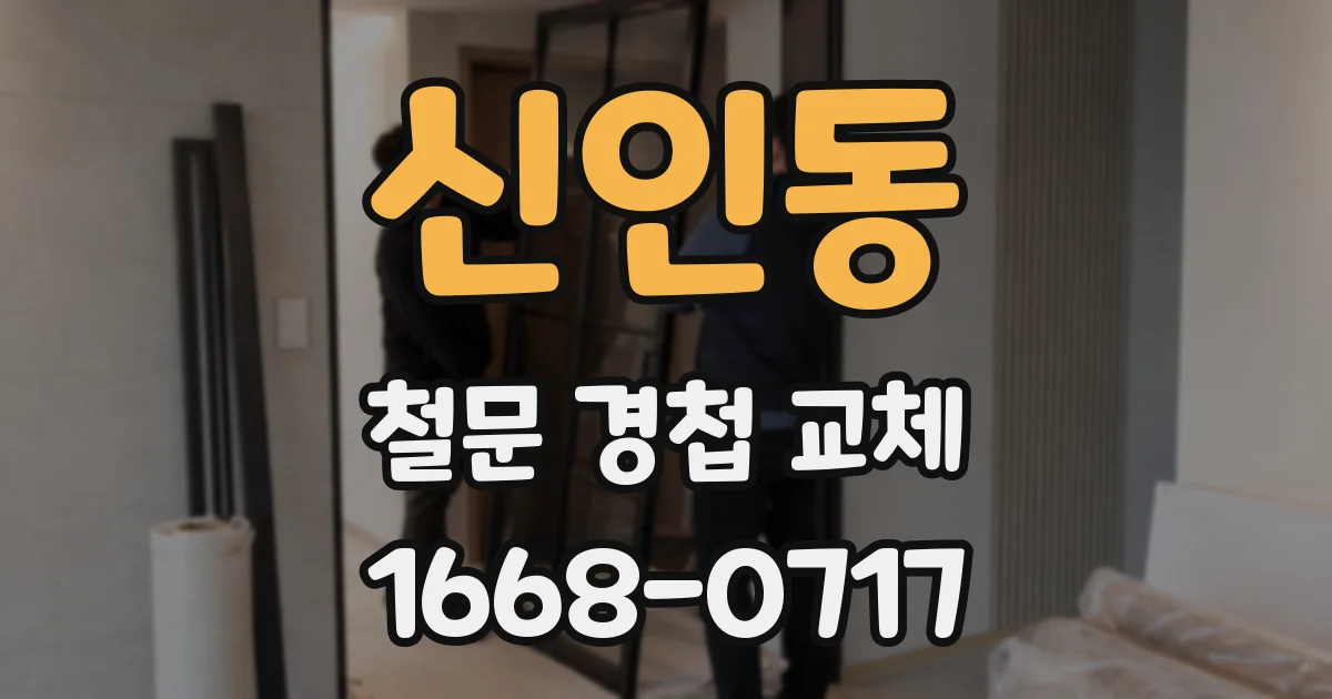 신인동 철문 경첩 교체