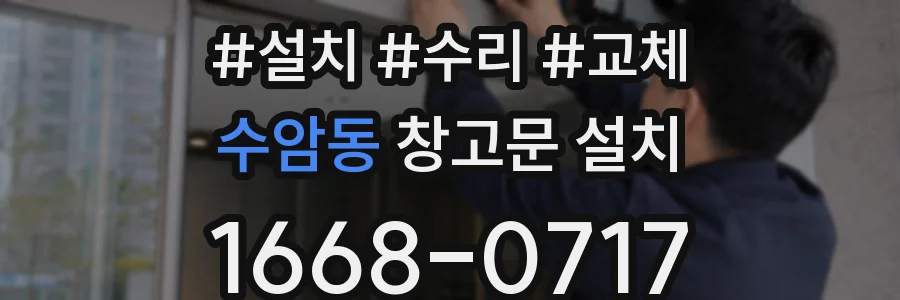 수암동 창고문 설치