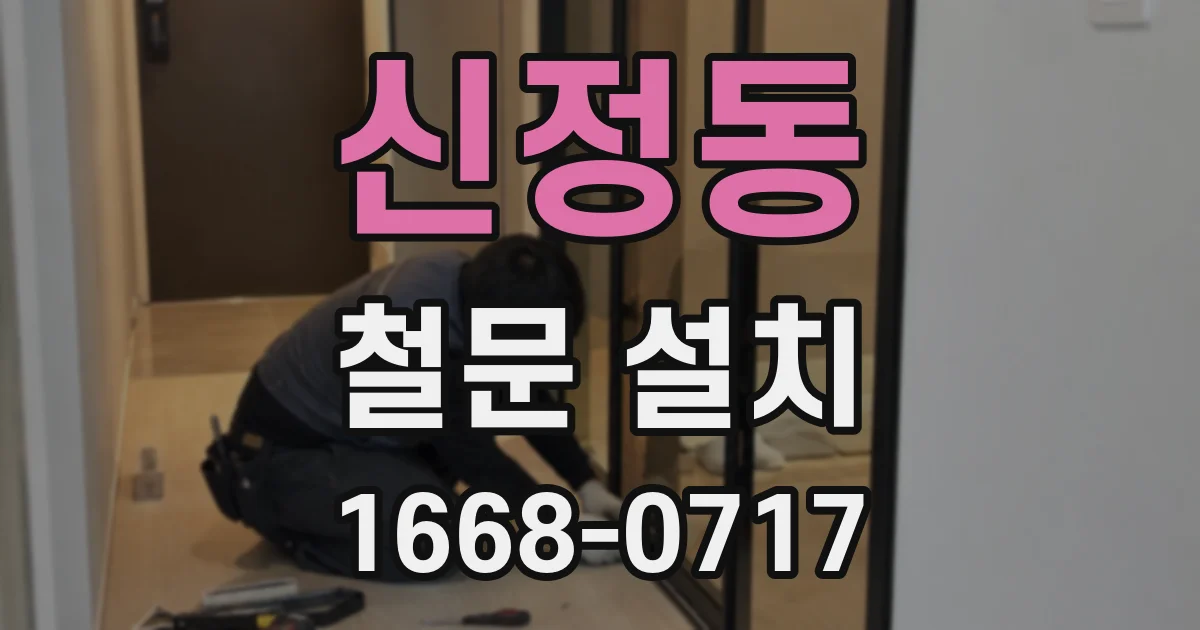 신정동 철문 설치