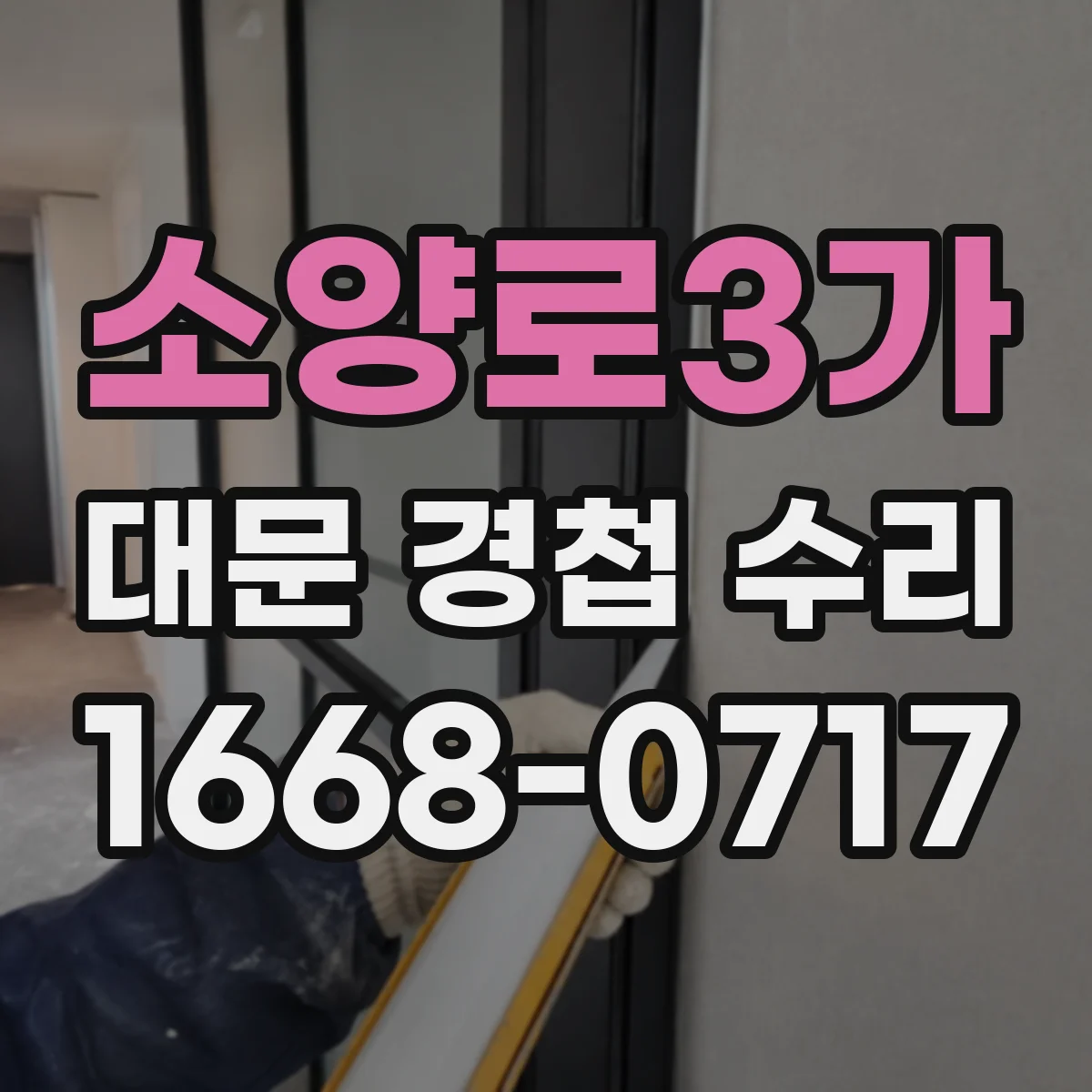 소양로3가 대문 경첩 수리
