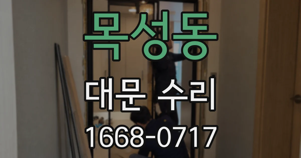 목성동 대문 수리