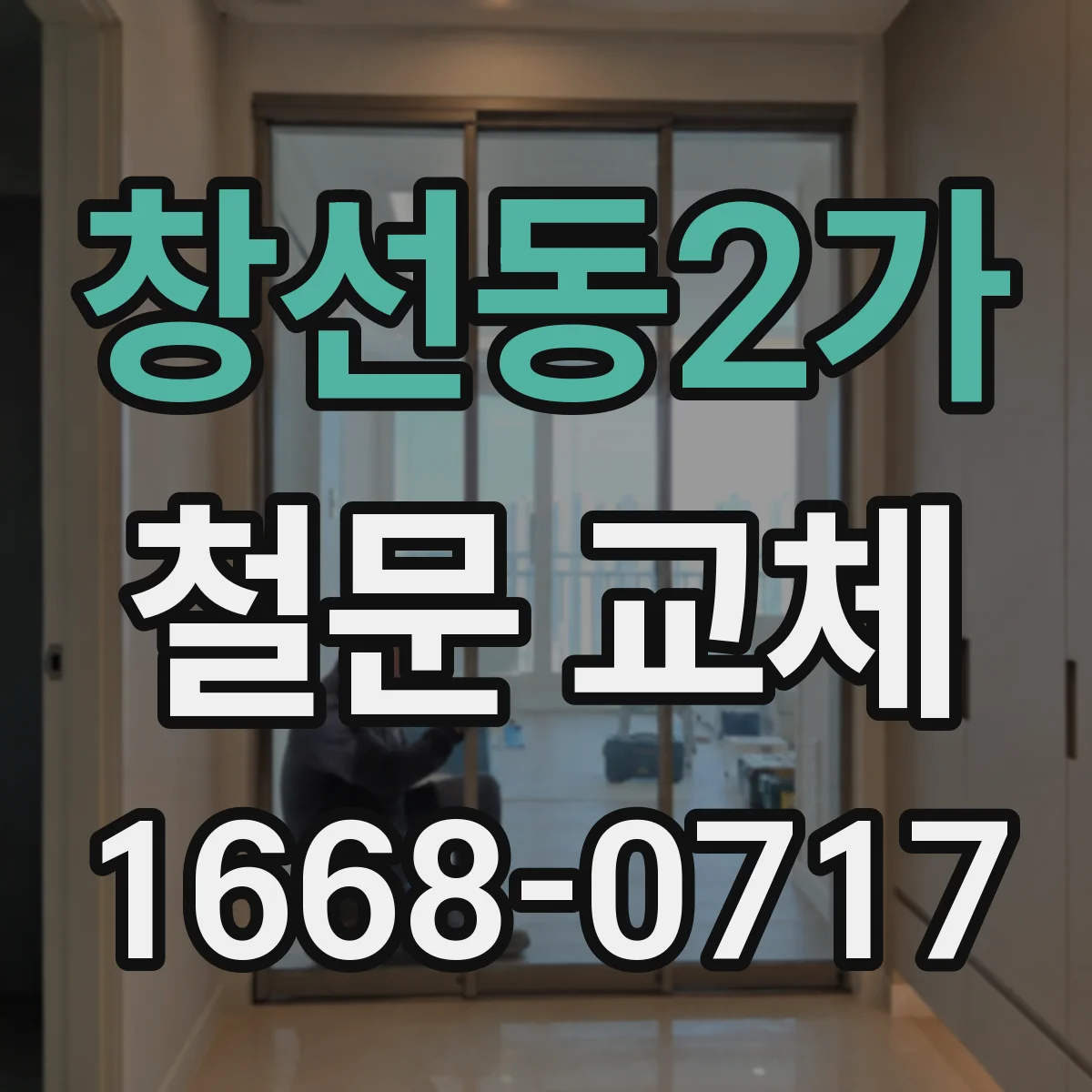 창선동2가 철문 교체