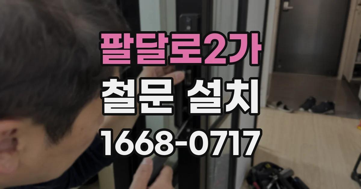 팔달로2가 철문 설치
