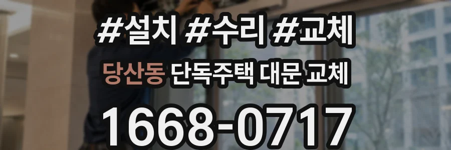당산동 단독주택 대문 교체