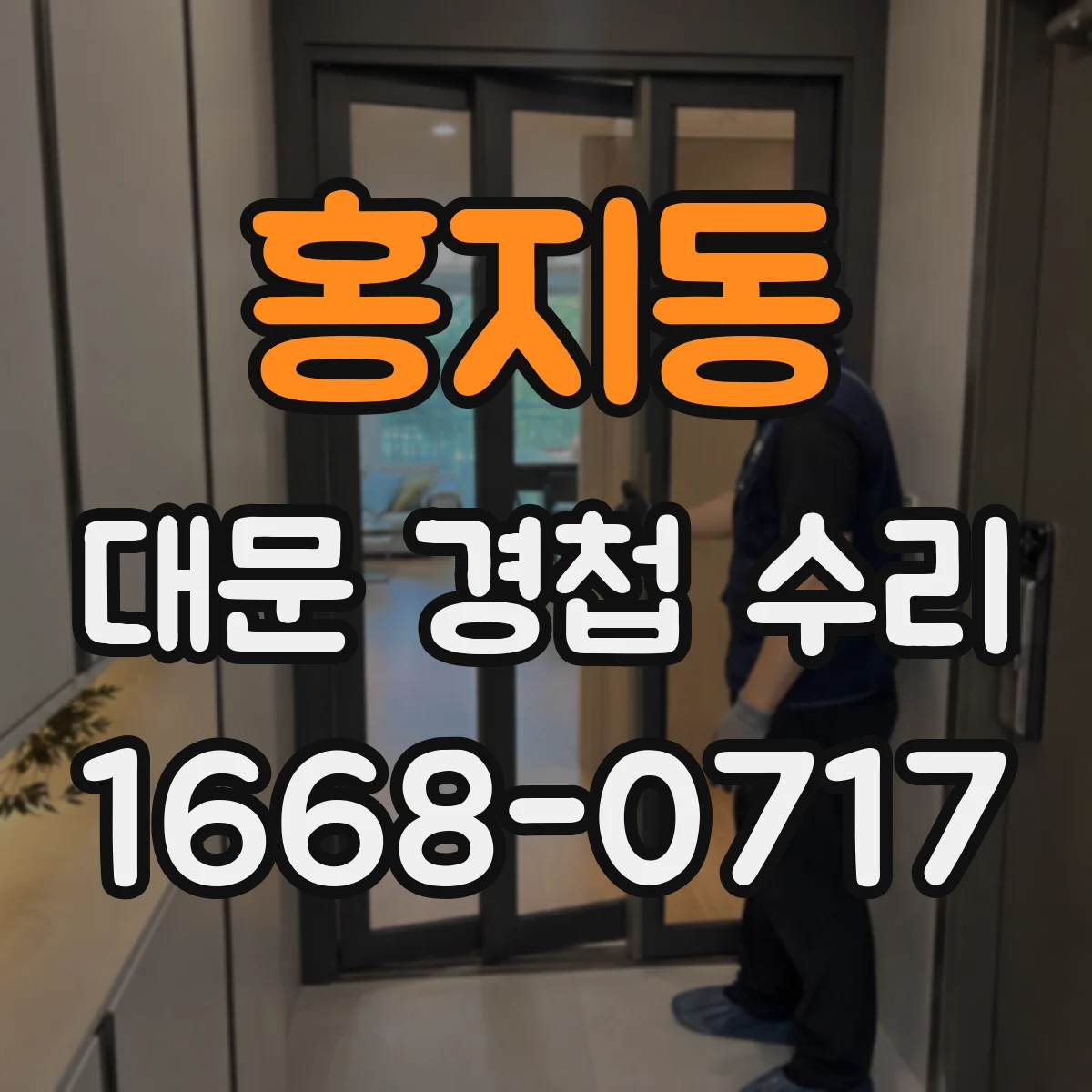 홍지동 대문 경첩 수리