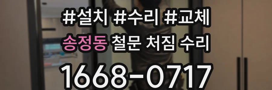 송정동 철문 처짐 수리