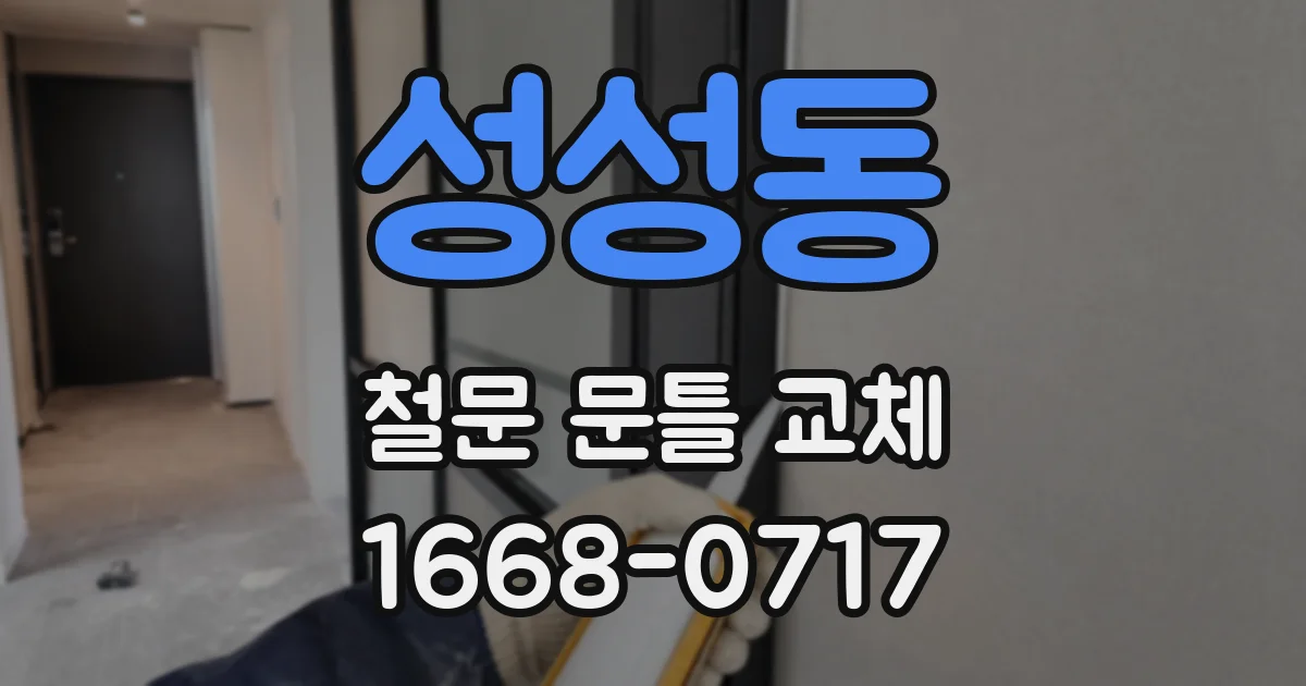 성성동 철문 문틀 교체