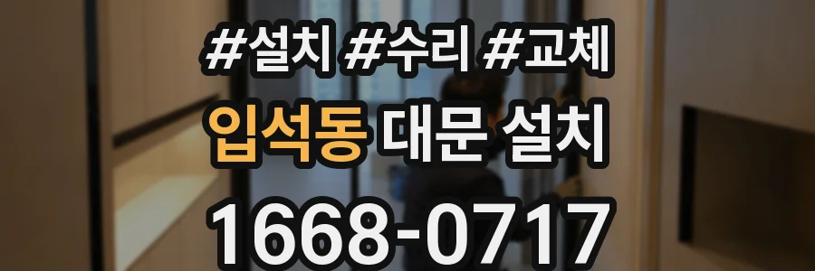 입석동 대문 설치