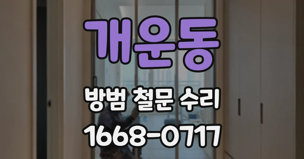 개운동 방범 철문 수리