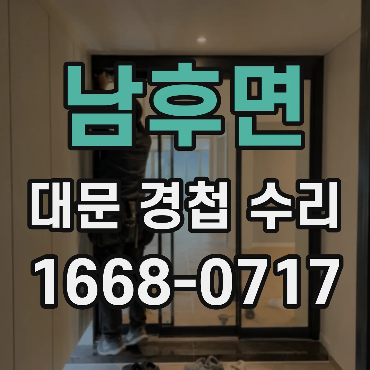 남후면 대문 경첩 수리