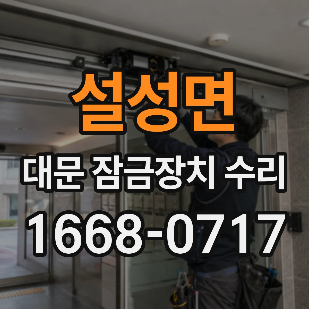 설성면 대문 잠금장치 수리