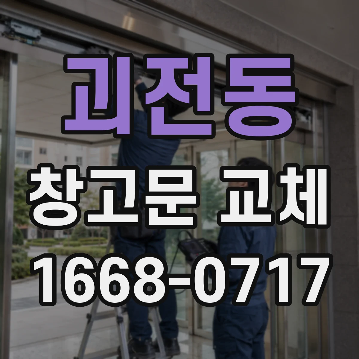 괴전동 창고문 교체