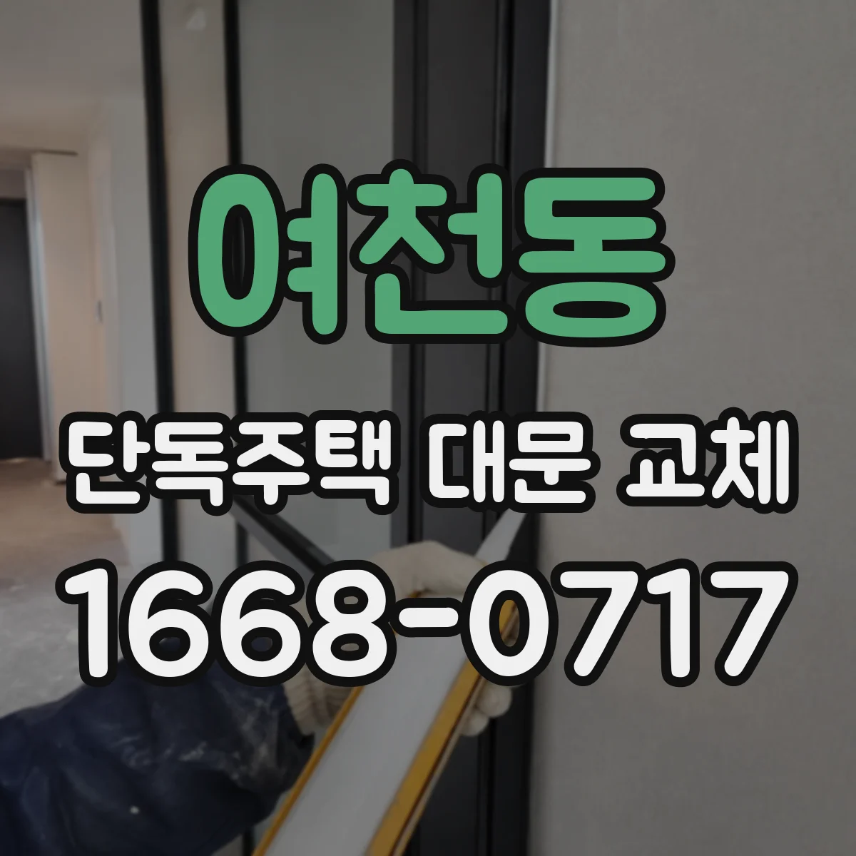 여천동 단독주택 대문 교체
