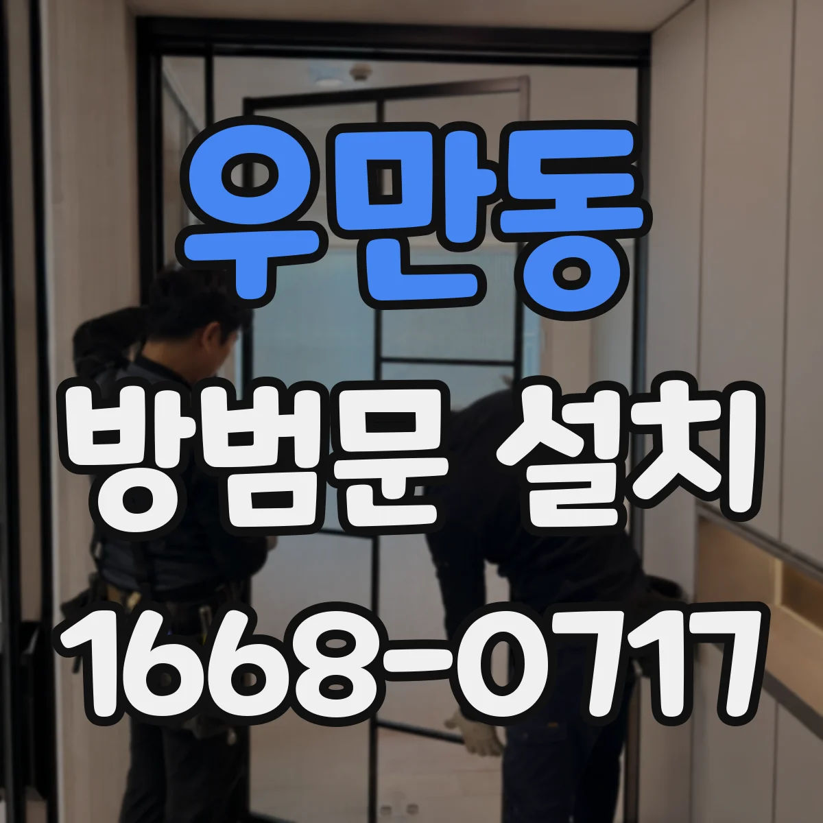우만동 방범문 설치