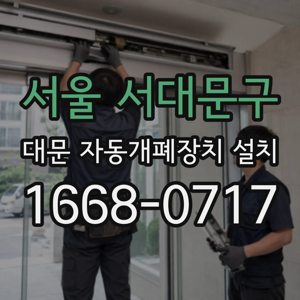 서울 서대문구 대문 자동개폐장치 설치