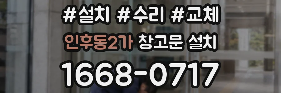인후동2가 창고문 설치