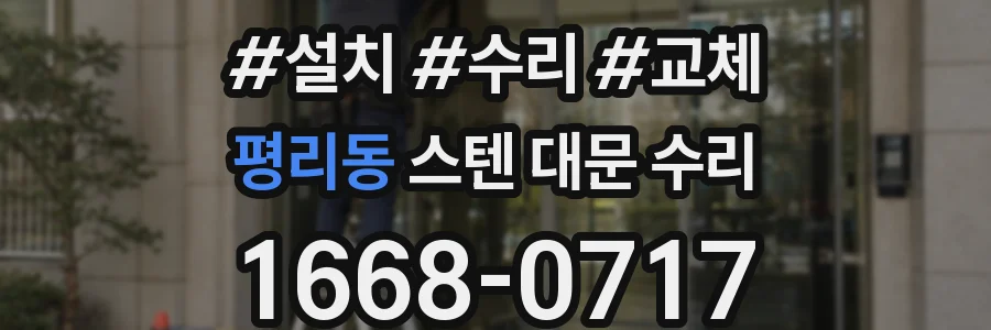 평리동 스텐 대문 수리