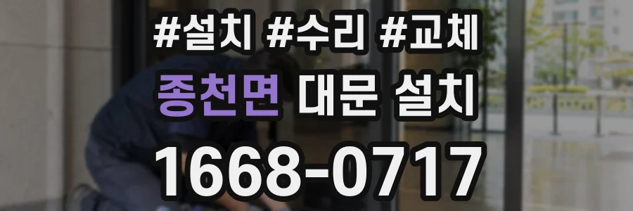 종천면 대문 설치
