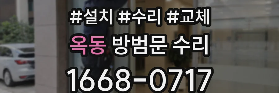옥동 방범문 수리