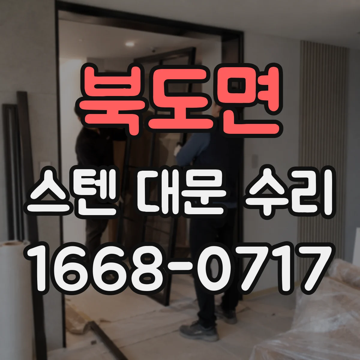 북도면 스텐 대문 수리