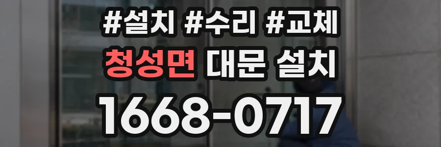 청성면 대문 설치