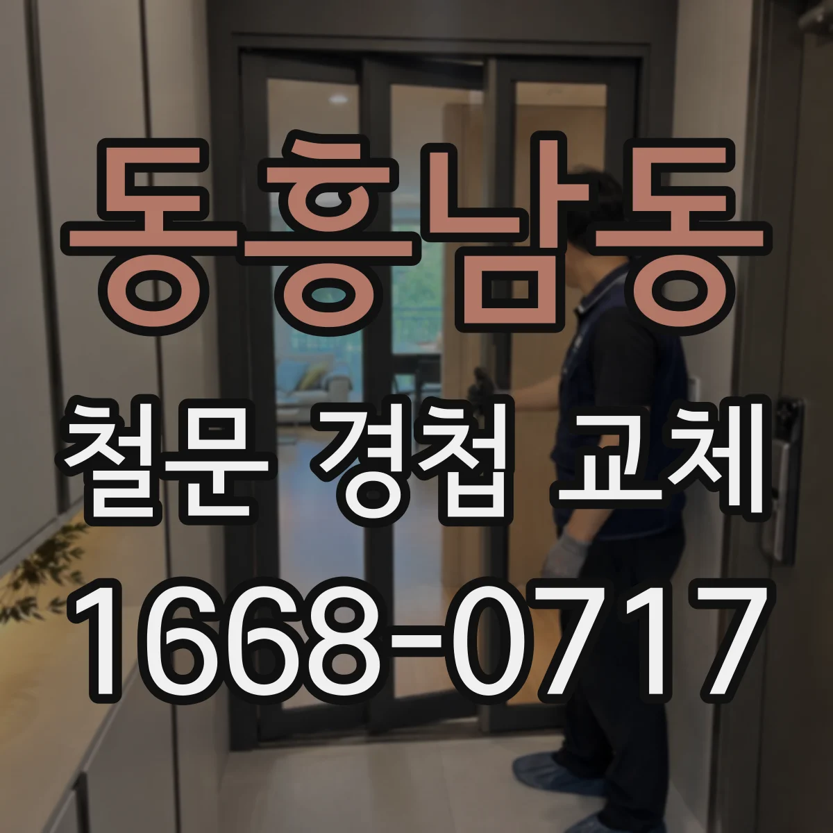 동흥남동 철문 경첩 교체