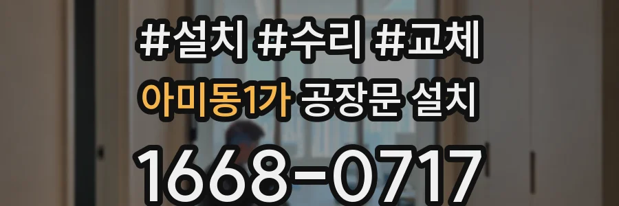 아미동1가 공장문 설치