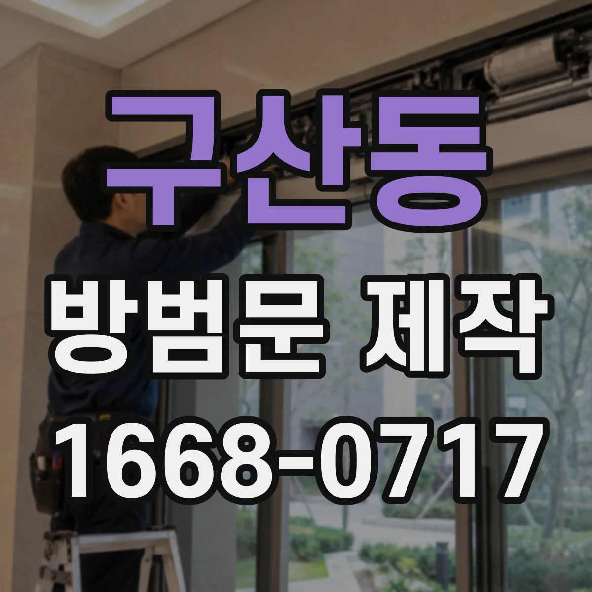 구산동 방범문 제작