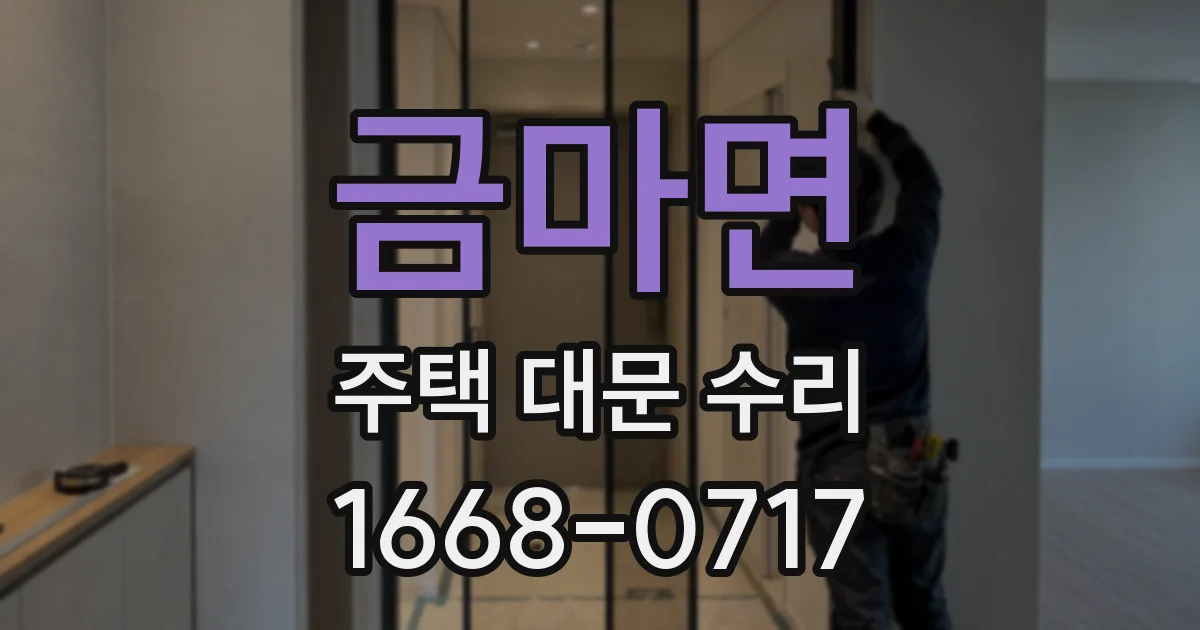 금마면 주택 대문 수리