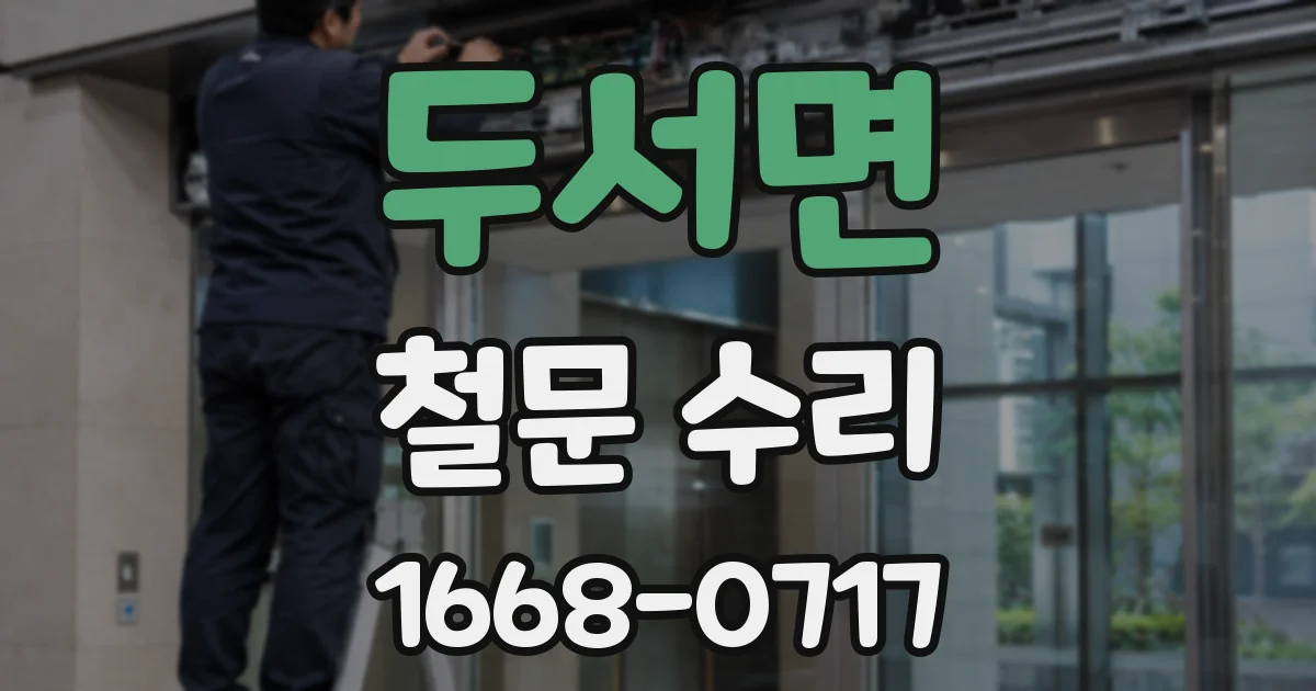 두서면 철문 수리