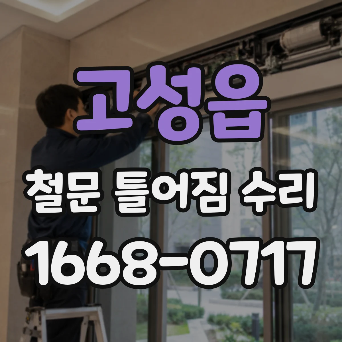 고성읍 철문 틀어짐 수리