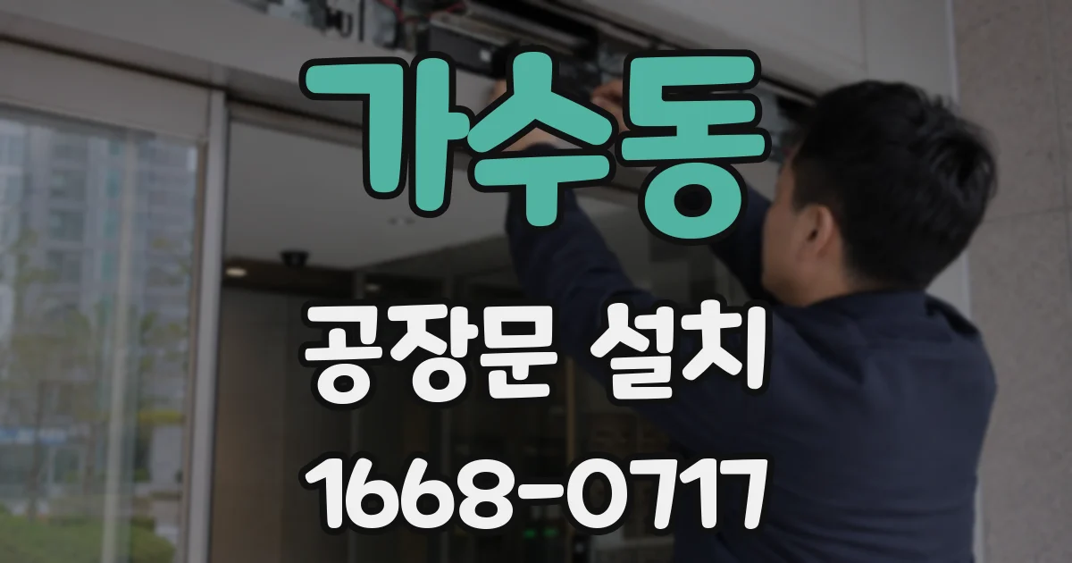 가수동 공장문 설치