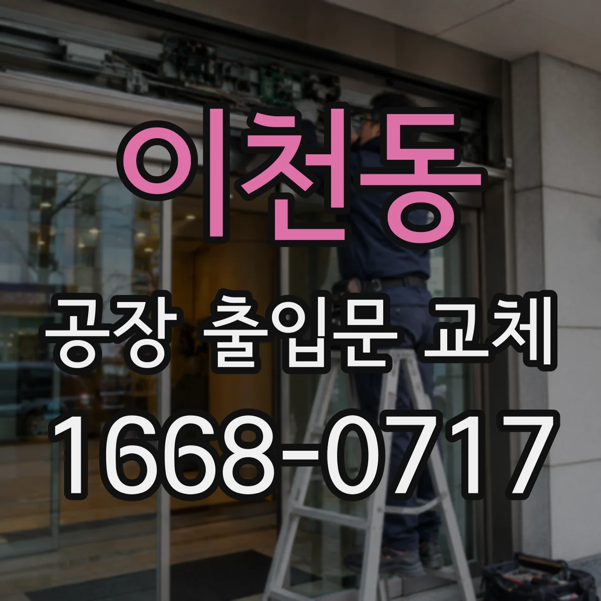 이천동 공장 출입문 교체