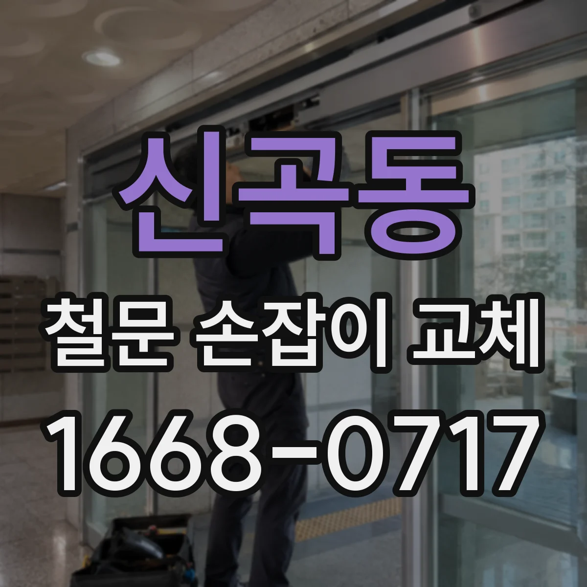 신곡동 철문 손잡이 교체
