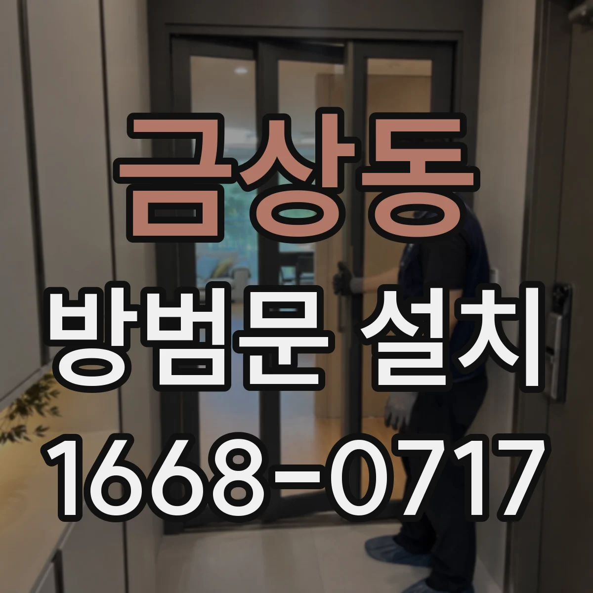 금상동 방범문 설치