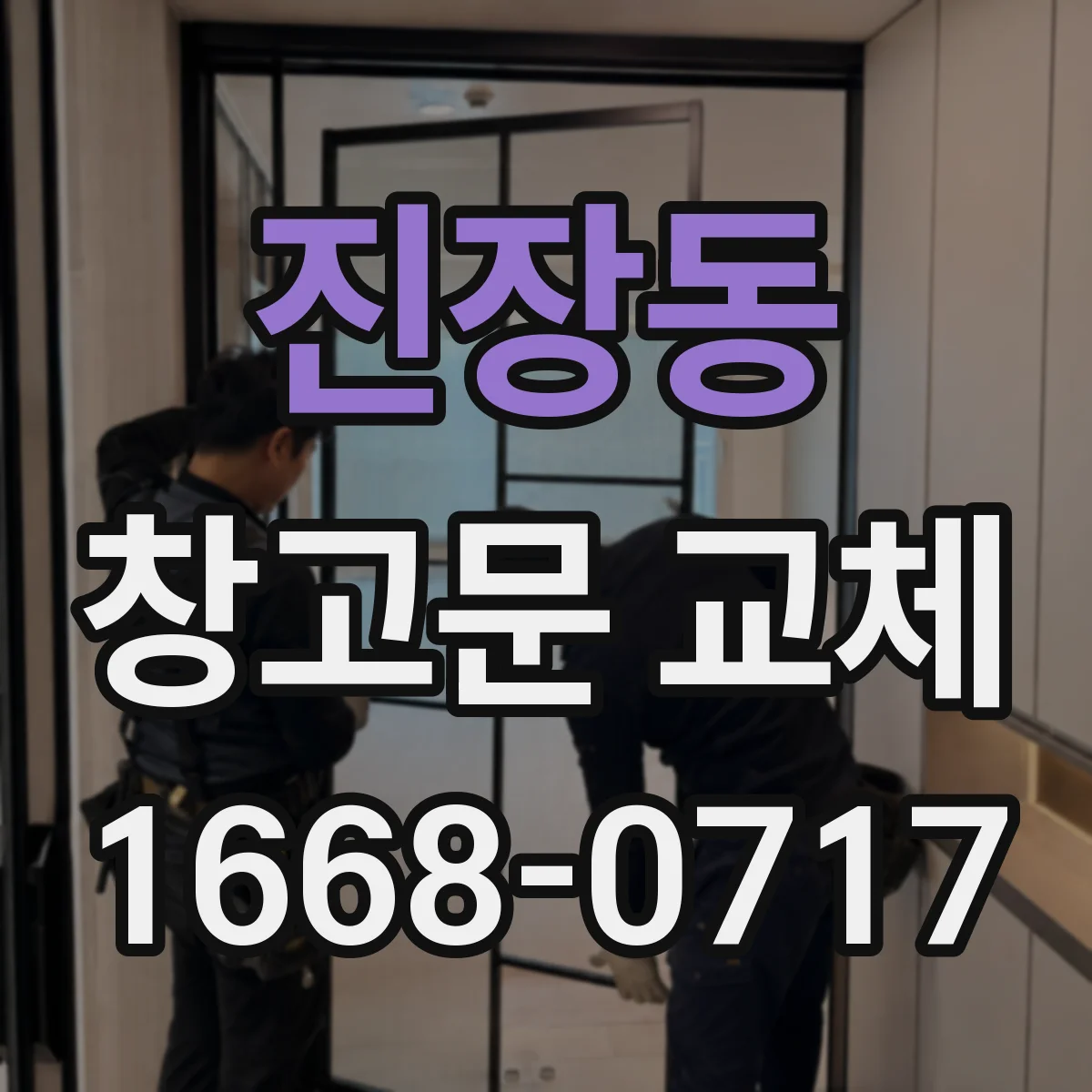 진장동 창고문 교체